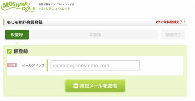 もしもアフィリエイトの仮登録画面