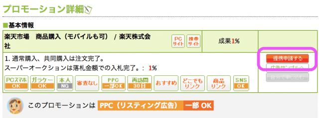 もしもアフィリエイトの楽天市場の提携方法