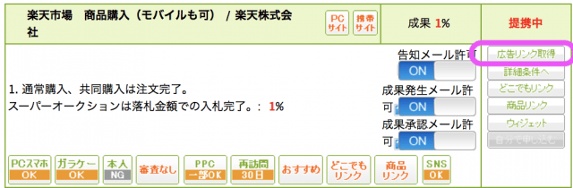 もしも提携IDは広告リンクから