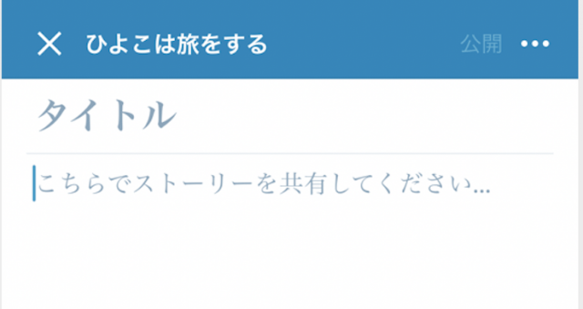 音声入力でブログを書く画面