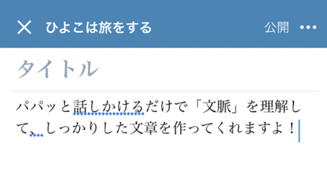 実際に音声入力