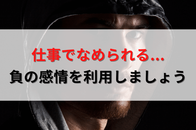 仕事でなめられる 状態からの脱却方法 負の感情をぶつけよう ひよこは旅をする