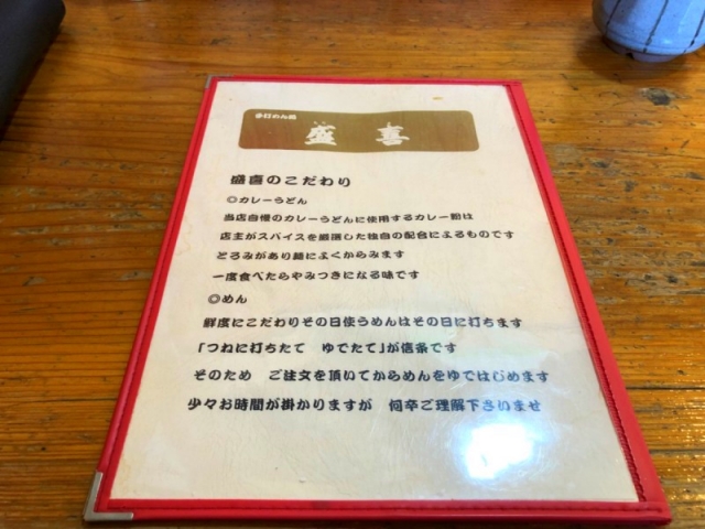 「盛喜」のこだわり