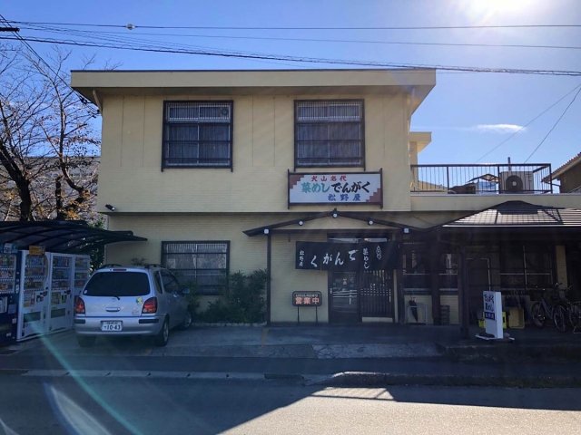 松野屋の外観