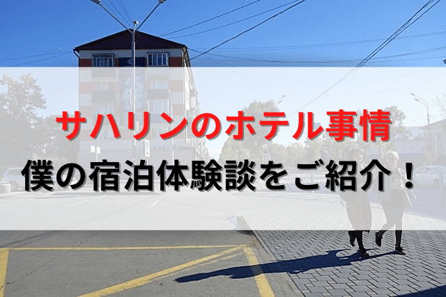 サハリンのホテル事情はかなり独特 僕の宿泊体験談をご紹介 ひよこは旅をする