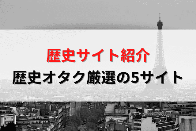 おすすめ歴史まとめサイト5選 歴史オタクが厳選してご紹介 ひよこは旅をする
