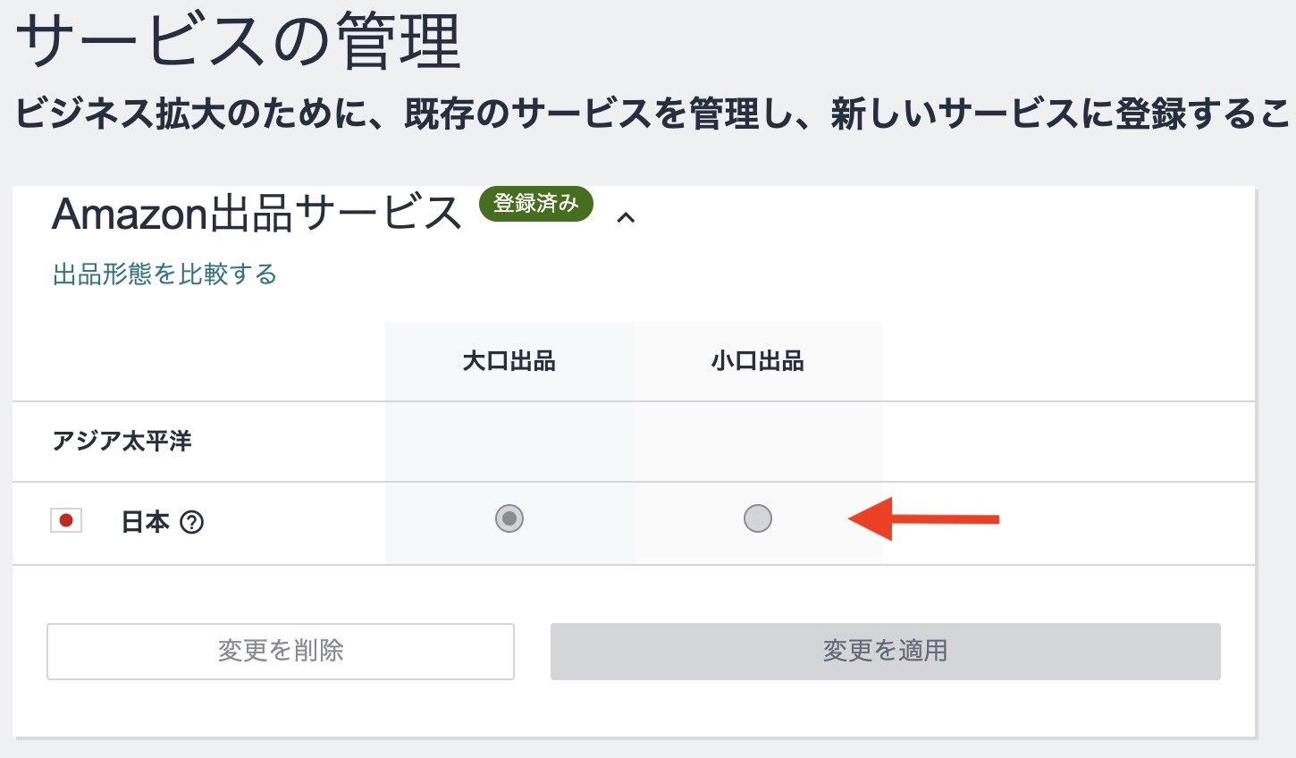 Amazon出品サービスの設定画面で、大口出品から小口出品へ変更する操作方法を示した画面