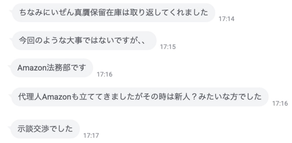 弁護士を通じてAmazon法務部と交渉し、在庫保留が解除された体験談のチャット画面