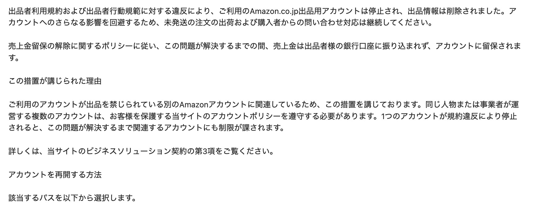 Amazon出品アカウントが別アカウントとの関連で停止された際の通知メール文面