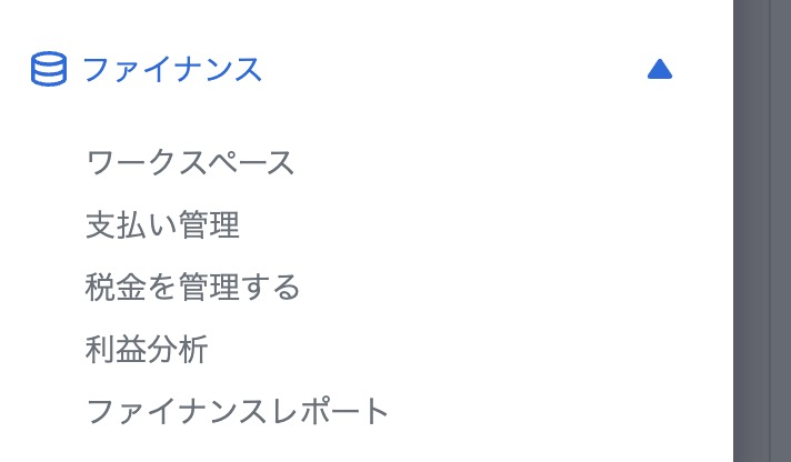 Amazonセラーセントラルのメニュー内で「ファイナンス」画面