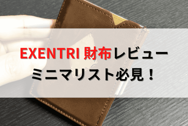 EXENTRIの財布レビュー。ミニマリスト必見のコンパクトさ！ | Amazon物販お悩み相談室