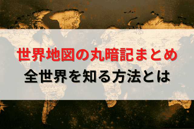 世界地図は丸暗記が最強 全世界を頭に入れた僕が暗記方法をご紹介 Amazon物販お悩み相談室