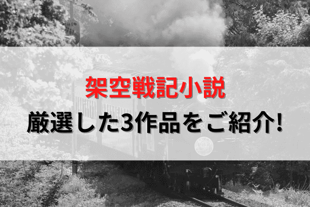 架空戦記小説のおすすめ3選 Web小説まで幅広くご紹介するよ ひよこは旅をする