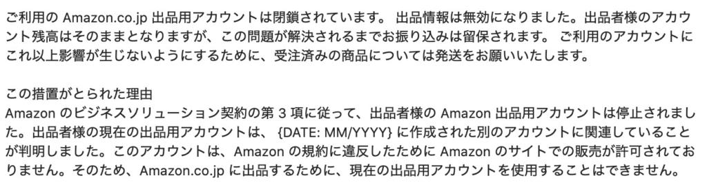 Amazonサスペンド対策入門 あらゆるリスク事例をご紹介 ひよこは旅をする