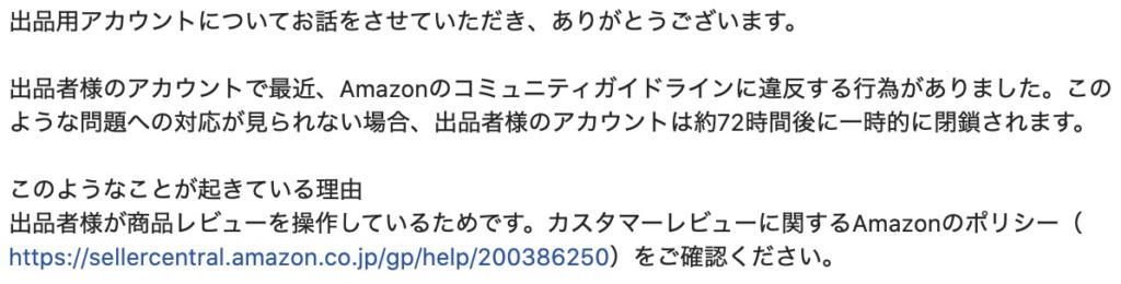 Amazonサスペンド対策入門 あらゆるリスク事例をご紹介 ひよこは旅をする