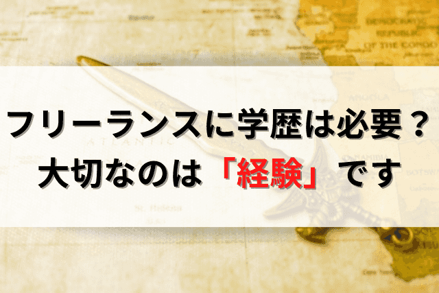 フリーランスに学歴は不要 生き残るのは経験豊富な 歴戦の勇士 です ひよこは旅をする