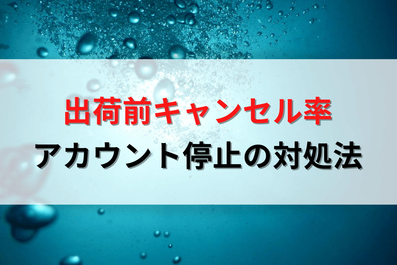 Amazon出荷前キャンセル率の悪化｜アカウント停止条件や再開手順を解説！ | Amazon物販お悩み相談室