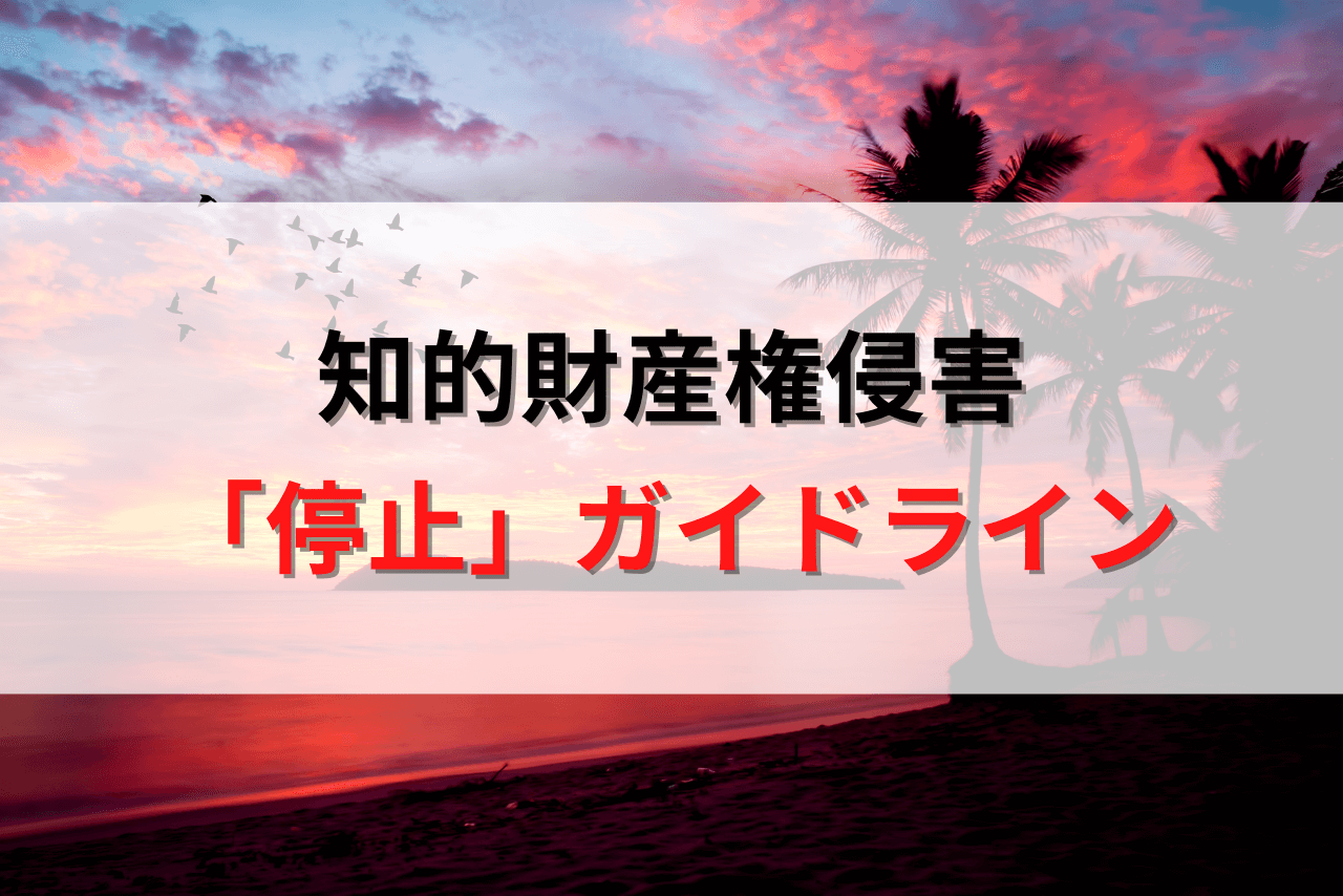 Amazon知的財産権侵害ガイドライン｜各権利ごとのアカウント停止まとめ | Amazon物販お悩み相談室