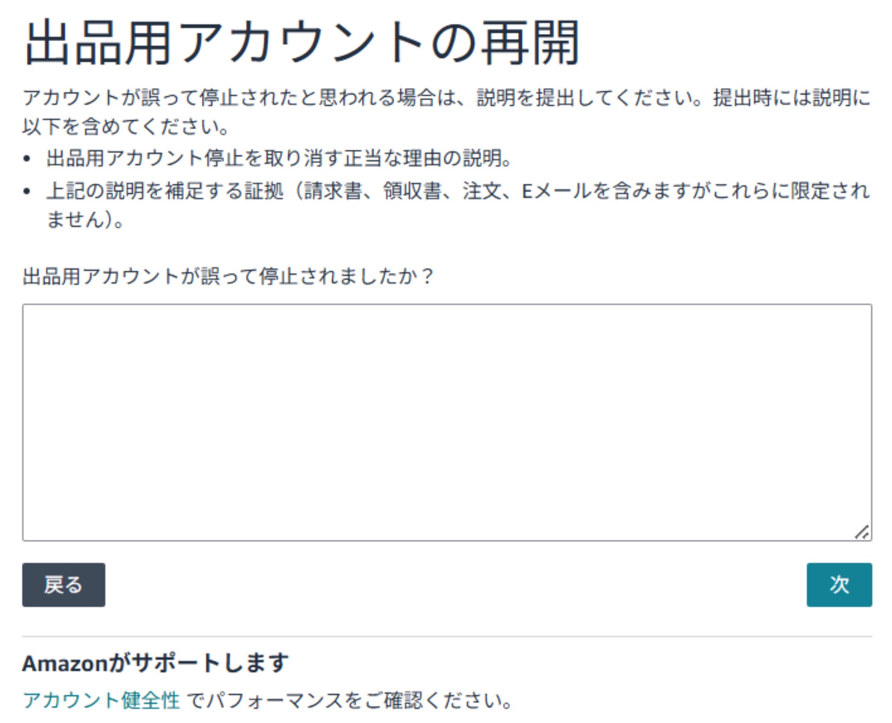 Amazonで誤って停止された出品用アカウントの再開を申請する申立てフォーム