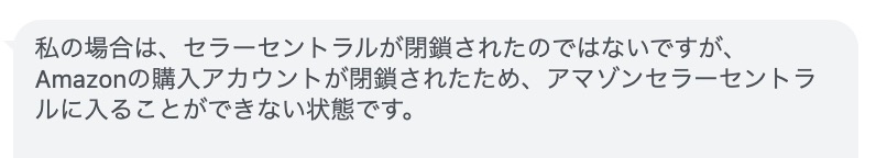 購入用Amazonアカウントが閉鎖されたことで、Amazonセラーセントラルにログインできなくなった事例