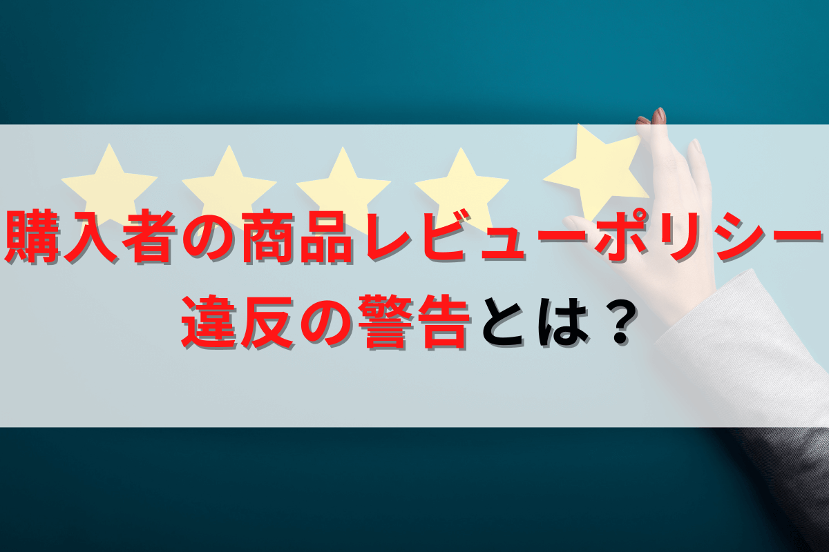 購入者の商品レビューポリシー違反の警告とは｜Amazon健全性スコアがゼロに!? | Amazon物販お悩み相談室