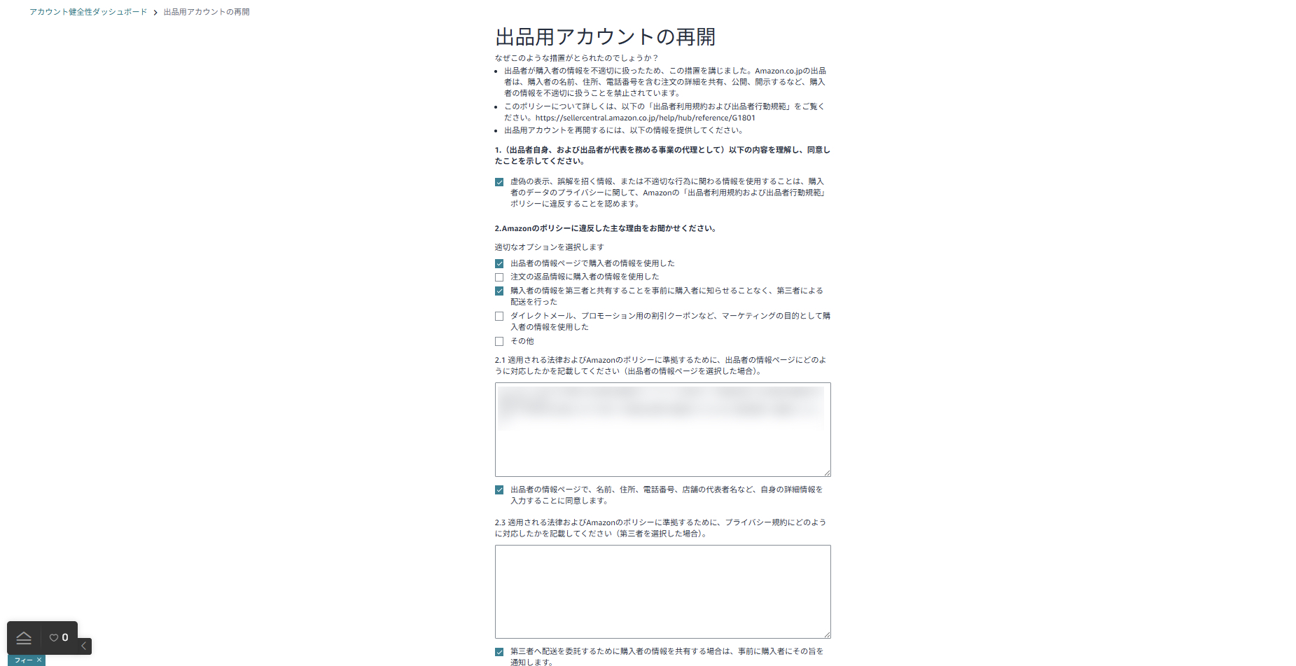 購入者情報を不適切に使用したことによるアカウント停止の申立てフォームの画面