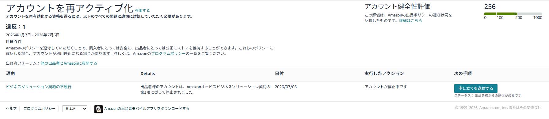 購入者情報を不適切に使用したことにより、Amazonアカウント健全性ページに表示された『ビジネスソリューション契約の不履行』という警告