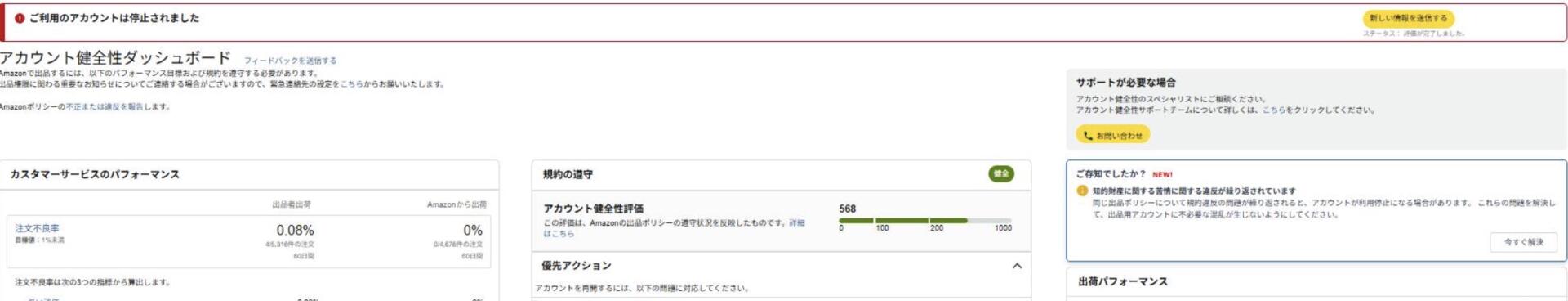 購入者情報を不適切に使用したことにより、Amazonアカウント健全性ダッシュボードにアカウント停止が表示された画面。