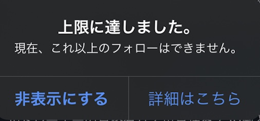 Twitter フォロー上限に達しました の条件とは 最新の仕様変更を解説 ひよこは旅をする