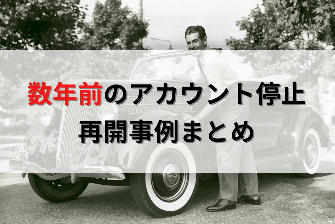 Amazon「数年前」の停止アカウントの再開事例まとめ【過去の停止もOK】 | Amazon物販お悩み相談室