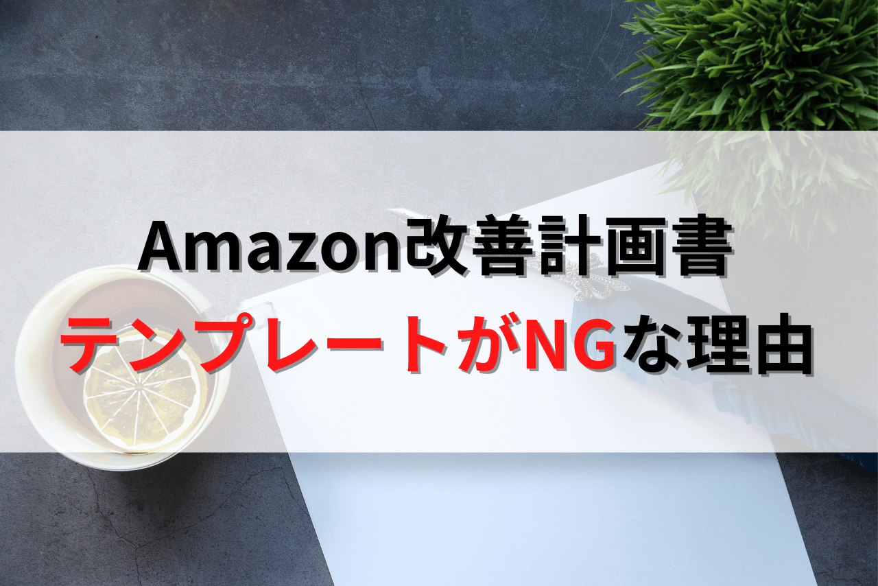 Amazon改善計画書はテンプレートはNGです｜プロがその理由を解説します。 | Amazon物販お悩み相談室