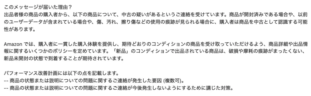 Amazon中古コンディション違反（新品ではなく中古であった商品）の考察まとめ | Amazon物販お悩み相談室