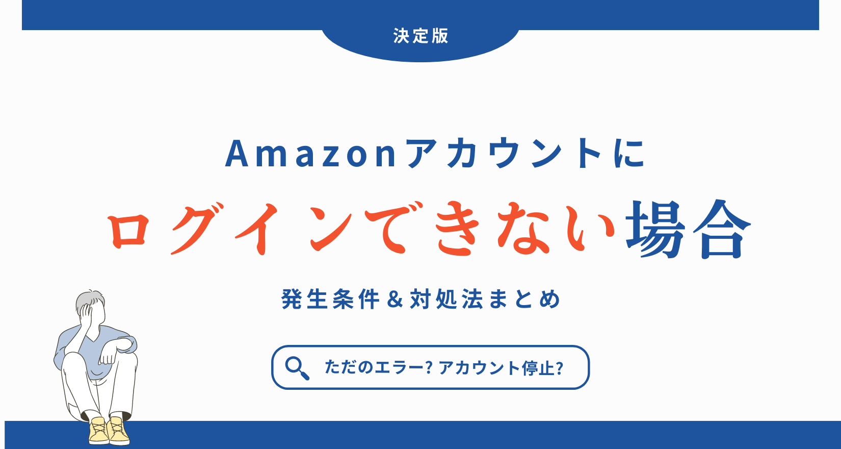 Amazon「ログインできない場合」の発生条件＆対処法まとめ | Amazon物販お悩み相談室