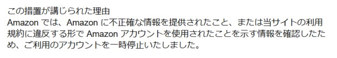 「Amazonに不正確な情報を提供されたこと、または当サイトの利用規約に違反する形でAmazonアカウントを使用」という原因でアカウントが停止された際のメール文面のスクリーンショット