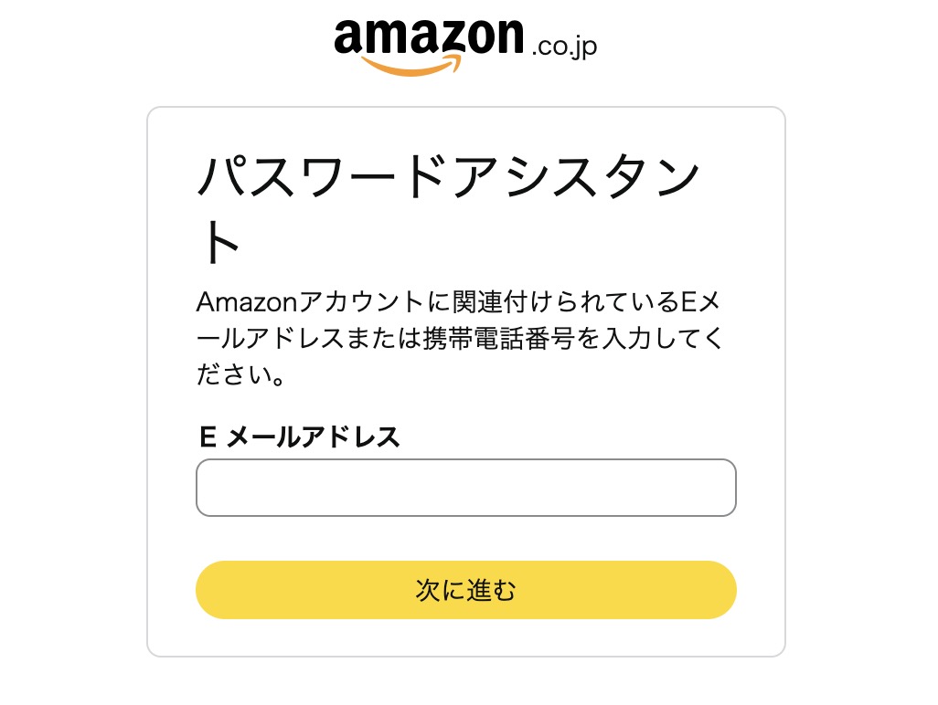 Amazonログイン画面でログインできなくなった際に「パスワードアシスタント」画面でメールアドレスを入力してパスワードを再設定する画面