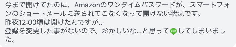 AmazonのワンタイムパスワードがSMSで届かない事例