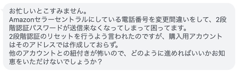Amazonセラーセントラルの登録電話番号を間違えて2段階認証できなくなった事例