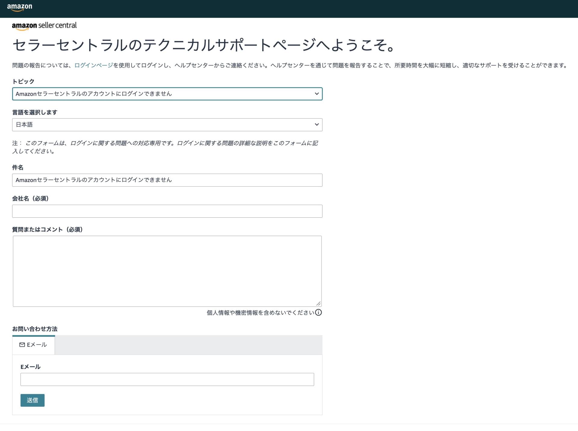 セラーセントラルにログインできない場合のテクニカルサポートへの相談フォーム画面。
