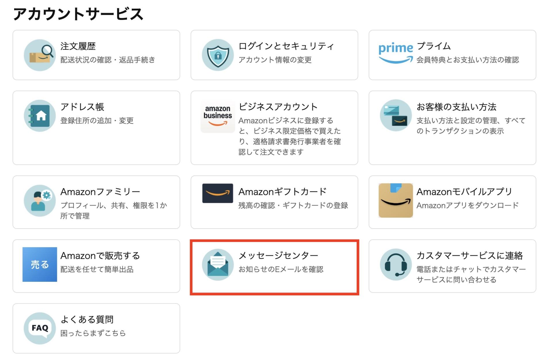 Amazon購入アカウントのアカウントサービス内で、Amazonからの通知が確認できるメッセージセンターの画面