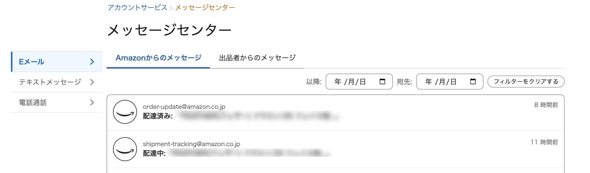 Amazon購入アカウントのメッセージセンターで過去のアカウント停止通知を確認している画面