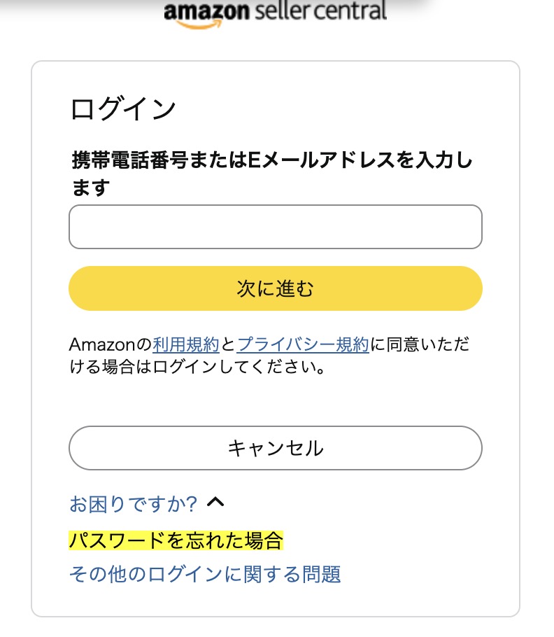 Amazonセラーセントラルのログイン画面で「パスワードを忘れた場合」を押してパスワードを再発行してもらう画面