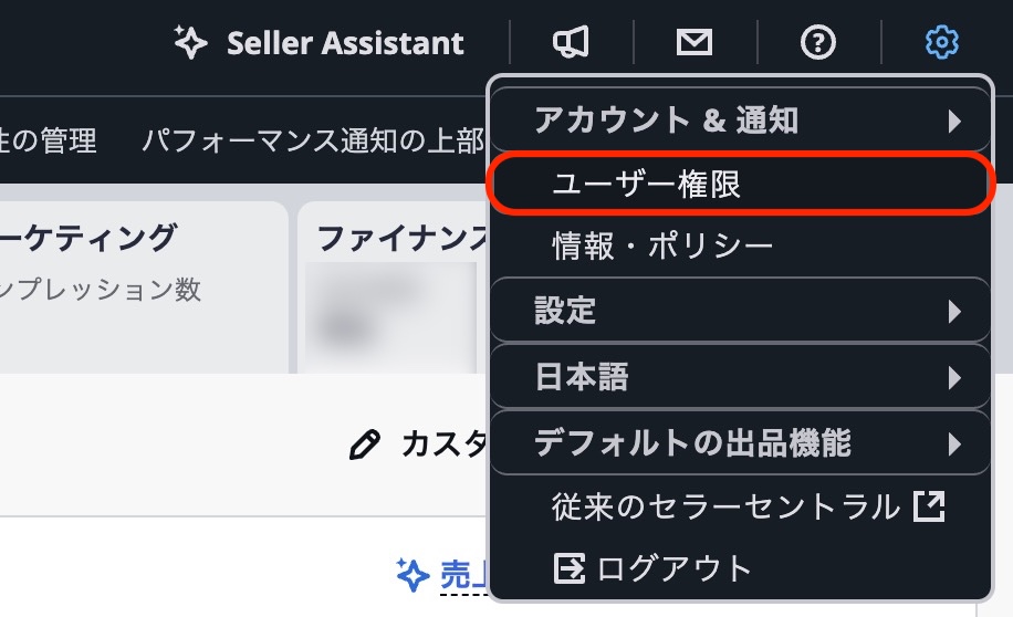 Amazonセラーセントラルの「ゆーあー権限」ページを開く画面