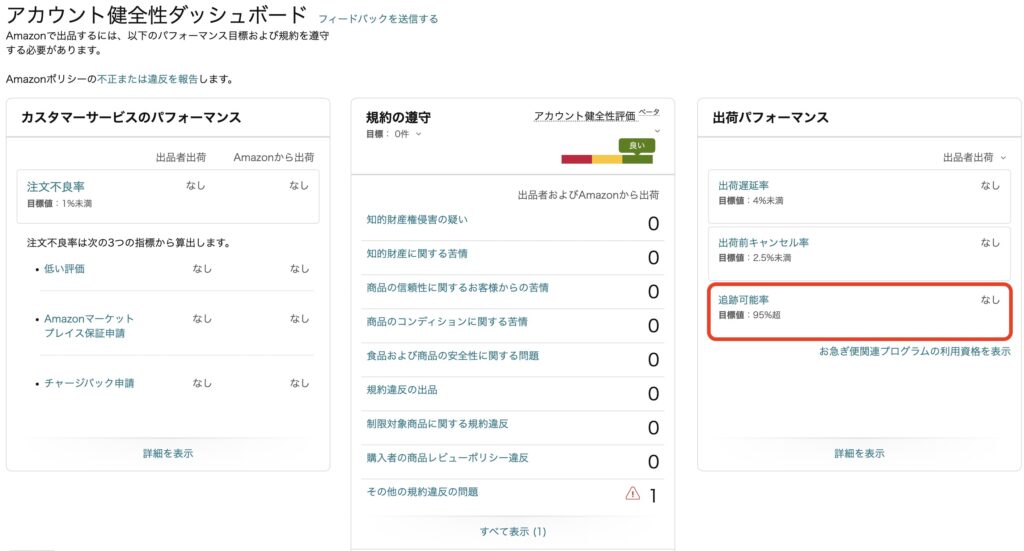 Amazon追跡可能率の悪化 アカウント停止条件や対策方法まとめ Amazon物販お悩み相談室