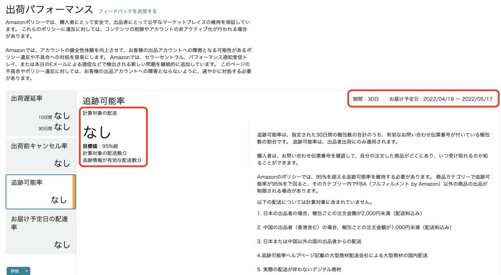 Amazon追跡可能率の悪化 アカウント停止条件や対策方法まとめ Amazon物販お悩み相談室