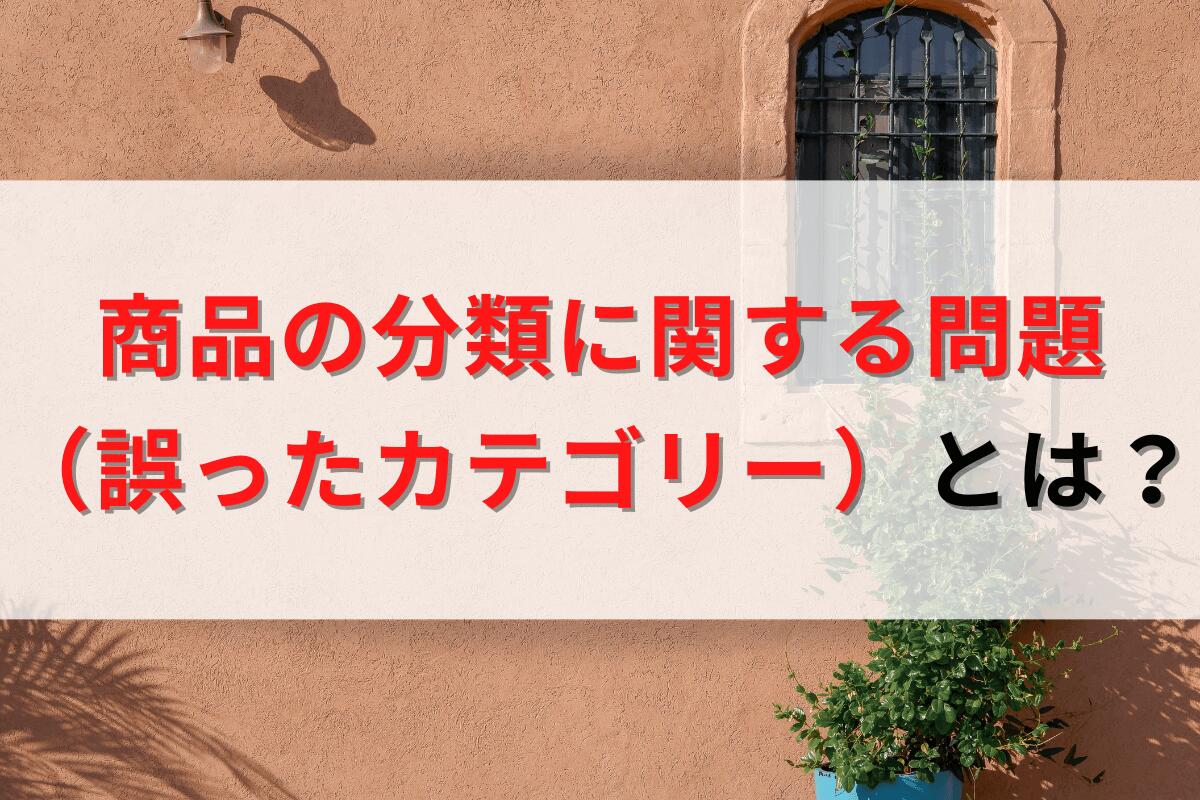 Amazon誤ったカテゴリ出品（商品の分類）による警告・アカウント停止と 