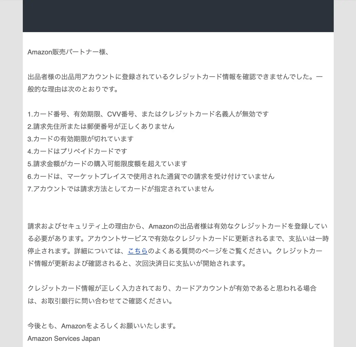 突然届く本人確認メール「Amazon.co.jpの出品者用アカウントを確認して 