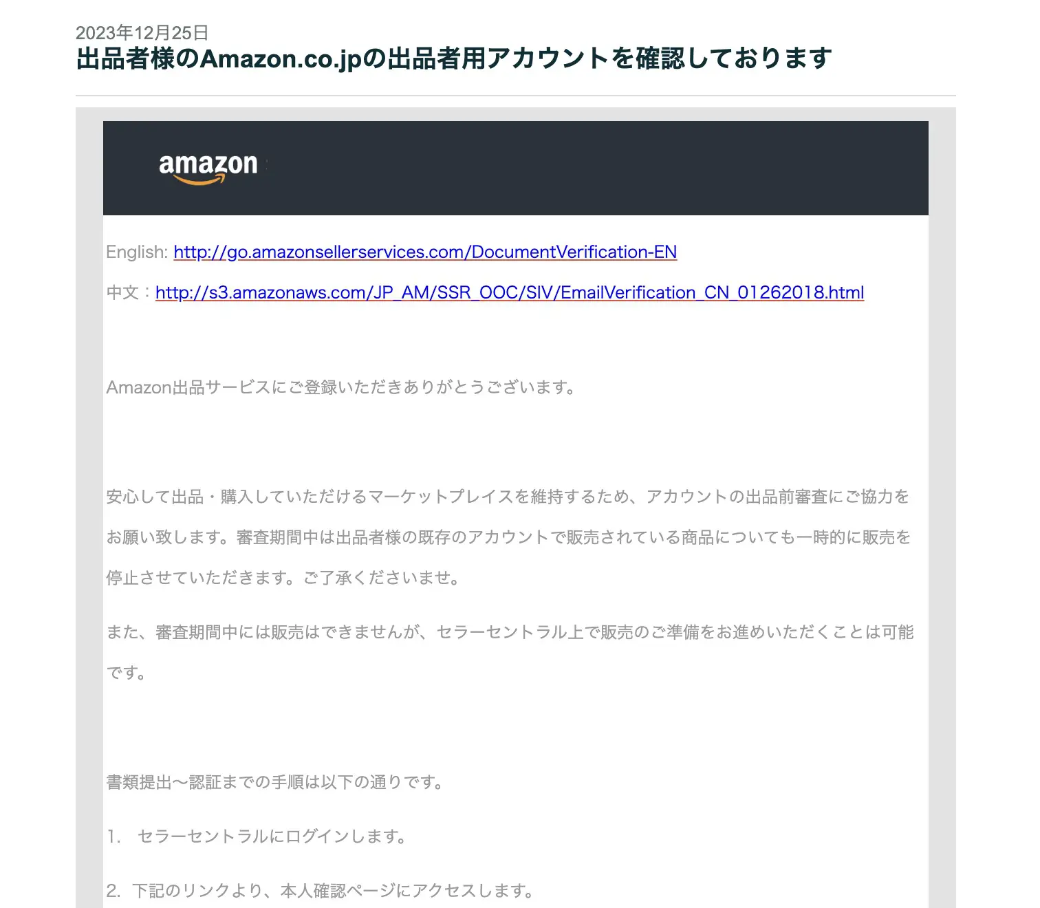 突然届く本人確認メール「Amazon.co.jpの出品者用アカウントを確認して  