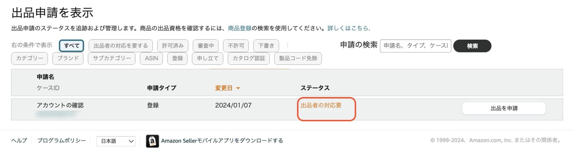 突然届く本人確認メール「Amazon.co.jpの出品者用アカウントを確認して 