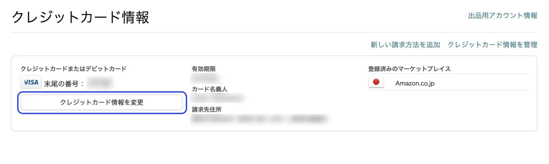 クレジットカードでAmazon出品用アカウントが一時的に制限