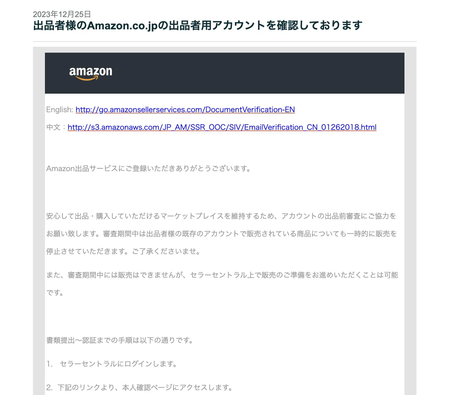突然届く本人確認メール「Amazon.co.jpの出品者用アカウントを確認して 